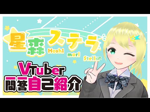 【自己紹介】超絶清楚金髪JKVtuberの星森ステラです🌟🌳【#Vtuber一問一答自己紹介】