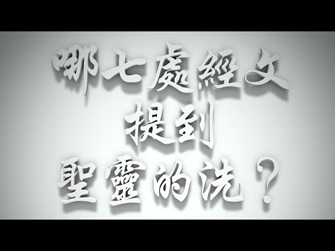 ＃哪七處經文提到聖靈的洗❓（聖靈的洗要理問答 第016問）
