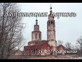Первая игольная фабрика России, заброшенная церковь, с.Коленцы