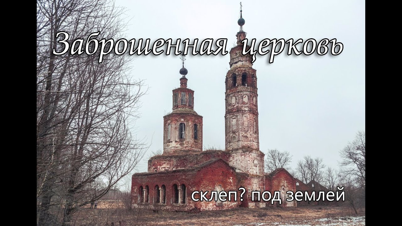 Первая игольная фабрика России, заброшенная церковь, с.Коленцы