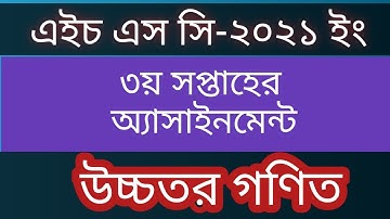 Hsc Exam 2021 Assignment ll 3rd Week ll Higher Math 2nd paper ll Assignment Answer