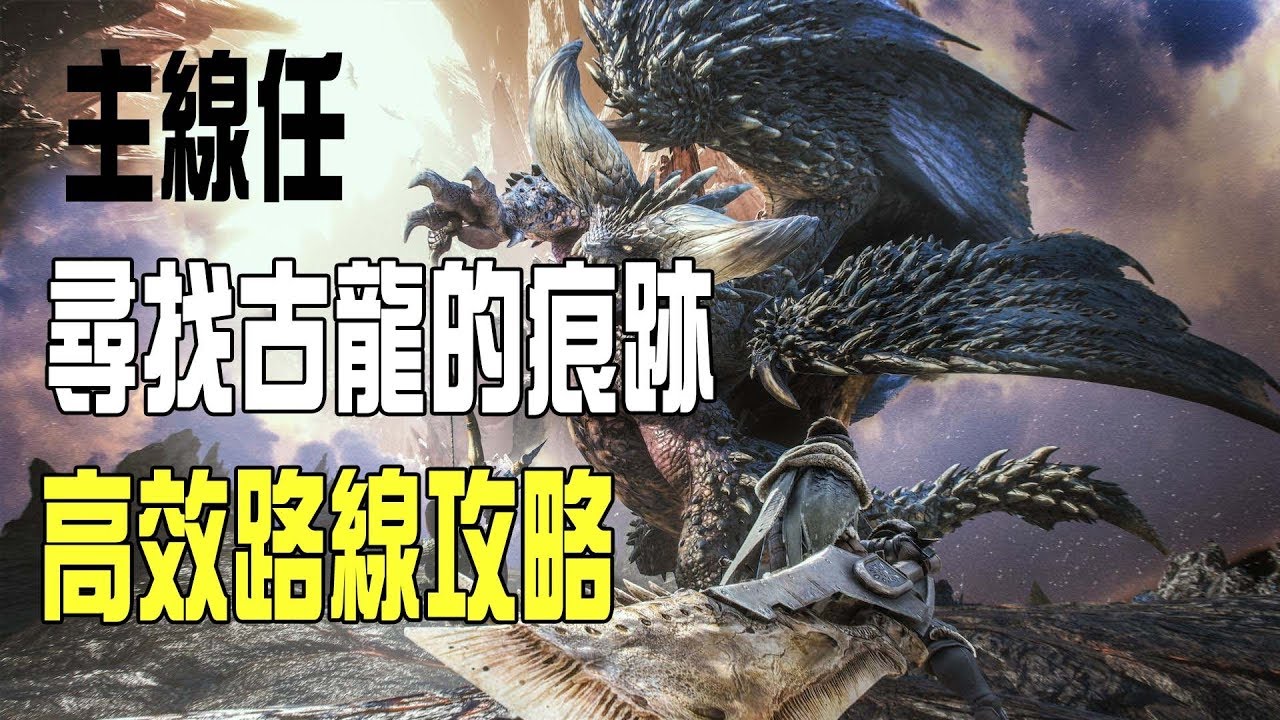 Mhw 主線尋找古龍的痕跡 高效率方法 路線 Youtube