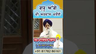 Guru Agge Ki Ardaas Karni hai - Gyani Rajinder Singh Ji - Head Granthi G. Moti Bagh Sahib
