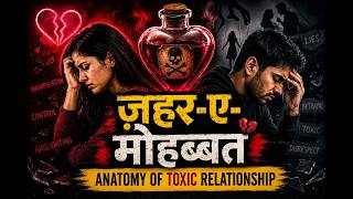 || ज़हर-ए-मोहब्बत || Anatomy of Toxic Relationship  ||