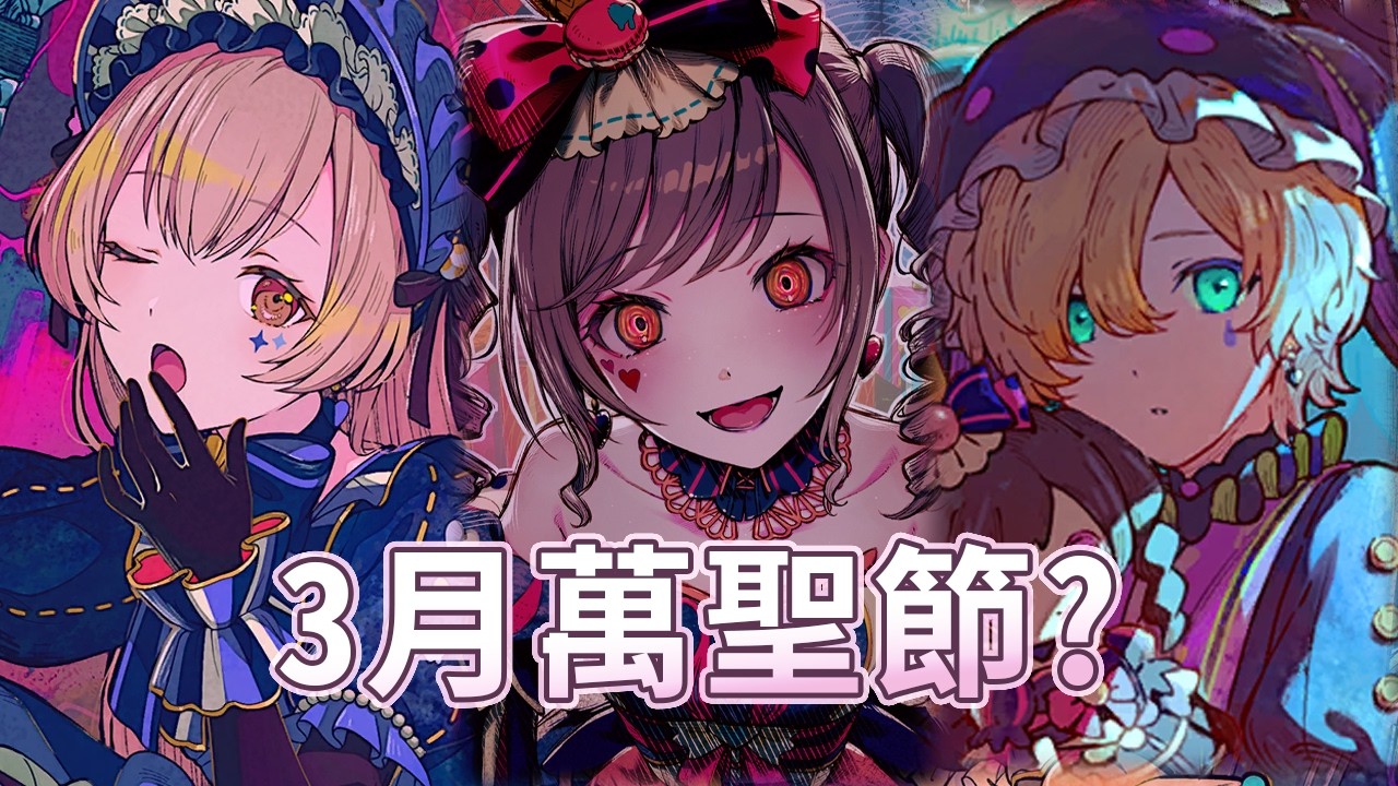 【 プロセカ / 世界計畫 】限定 繪名 & 心羽 & 25連...這到底是白色情人節還是萬聖節?還是都不是? [ガチャ]