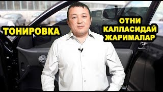 ОТНИ КАЛЛАСИДАЙ ЖАРИМАЛАР ВА ТОНИРОВКА