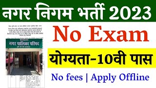 नगर निगम सीधी भर्ती 2023 / Nagar Nigam Vacancy 2023 / Nagarpalika Vacancy 2023 / May 2023 Govt Jobs