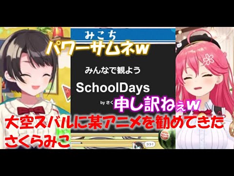 大空スバルに某アニメを勧めてきたさくらみこ【大空スバル/さくらみこホロライブ切り抜き】