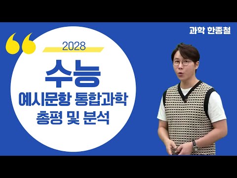 [메가스터디] 과학 한종철쌤 - [2028 수능 예시문항 통합과학 총평 및 분석]