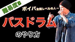 【ボイパ】バスドラムのやり方を10分以内で日本一詳しく。