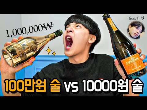 한병에 100만원짜리 술 vs 1만원짜리 술, 맛으로만 구분 가능할까? [feat.빅원]