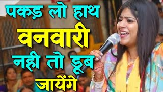 Pakad Lo Hath Vanvari ll पकड़ लो हाथ बनवारी ll Gudiya Vibha Mishra