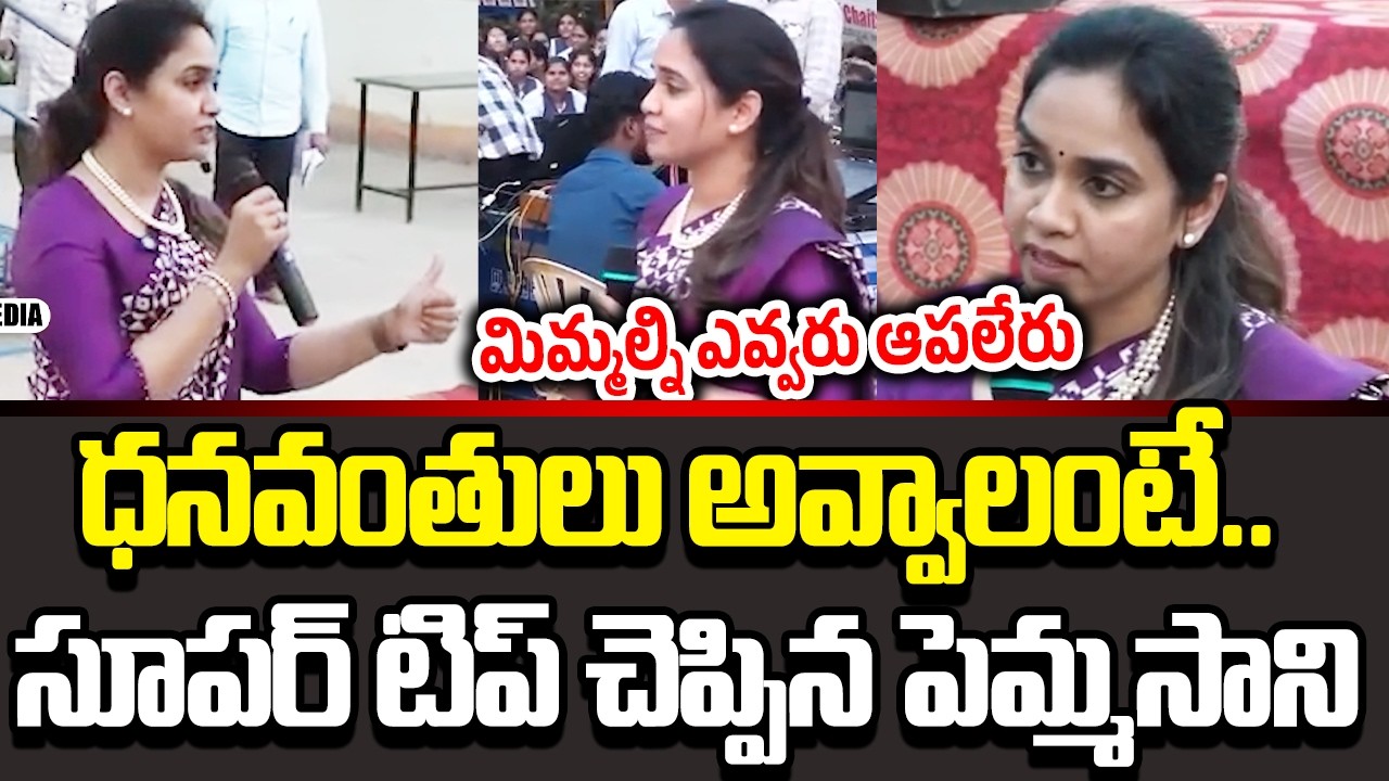 ఈ టిప్స్ వింటే చాలు ఎవరైనా ధనవంతులు అవ్వాల్సిందే | Pemmasani | Cloud Media