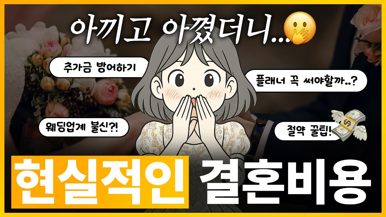 2025년 초현실 가성비 결혼비용 총정리, 얼마있어야 결혼 가능할까?!(광고X)