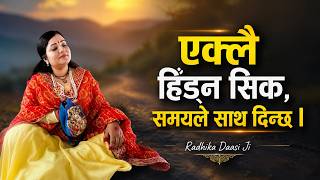 एक्लै हिँड्न सिक, समयले साथ दिन्छ l Radhika Daasi Ji, Bhagawat Katha, #shrijitelevision