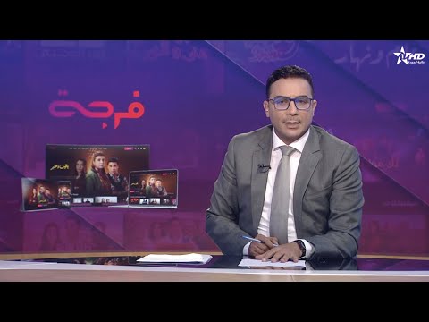 فرجة منصة رقمية مبتكرة لإعادة اكتشاف التراث السمعي البصري الوطني 