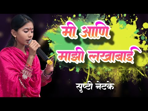मी आणि माझी लखाबाई... सृष्टी नेटके
