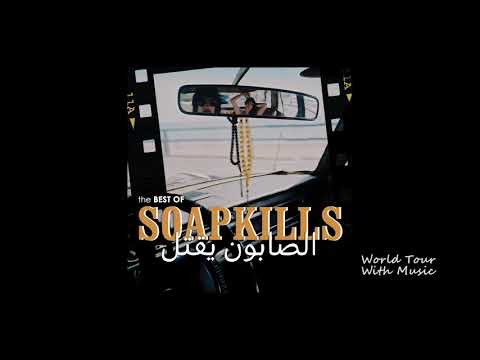 Soapkills Marra Fi Ghnina