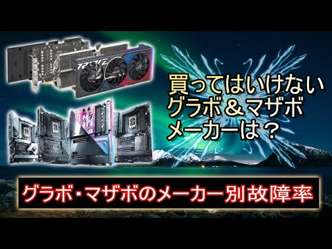 グラボ・マザボメーカー故障率。買ってはいけないグラボ＆マザボメーカーは？