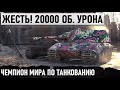 ЧЕМПИОН МИРА ПО ТАНКОВАНИЮ! 20000 ОБ. УРОНА И НЕВЕРОЯТНЫЙ КОЛОБАНОВ В WORLD OF TANKS Е 100