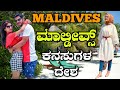 ಮಾಲ್ಡಿವ್ಸ್  ಭೂಮಿಯ ಮೇಲಿನ ಸ್ವರ್ಗ. Maldives Amazing Country | Maldives in Kannada