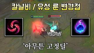 파격적으로 리워크되는 칼날비/유성 다음 시즌 변경점