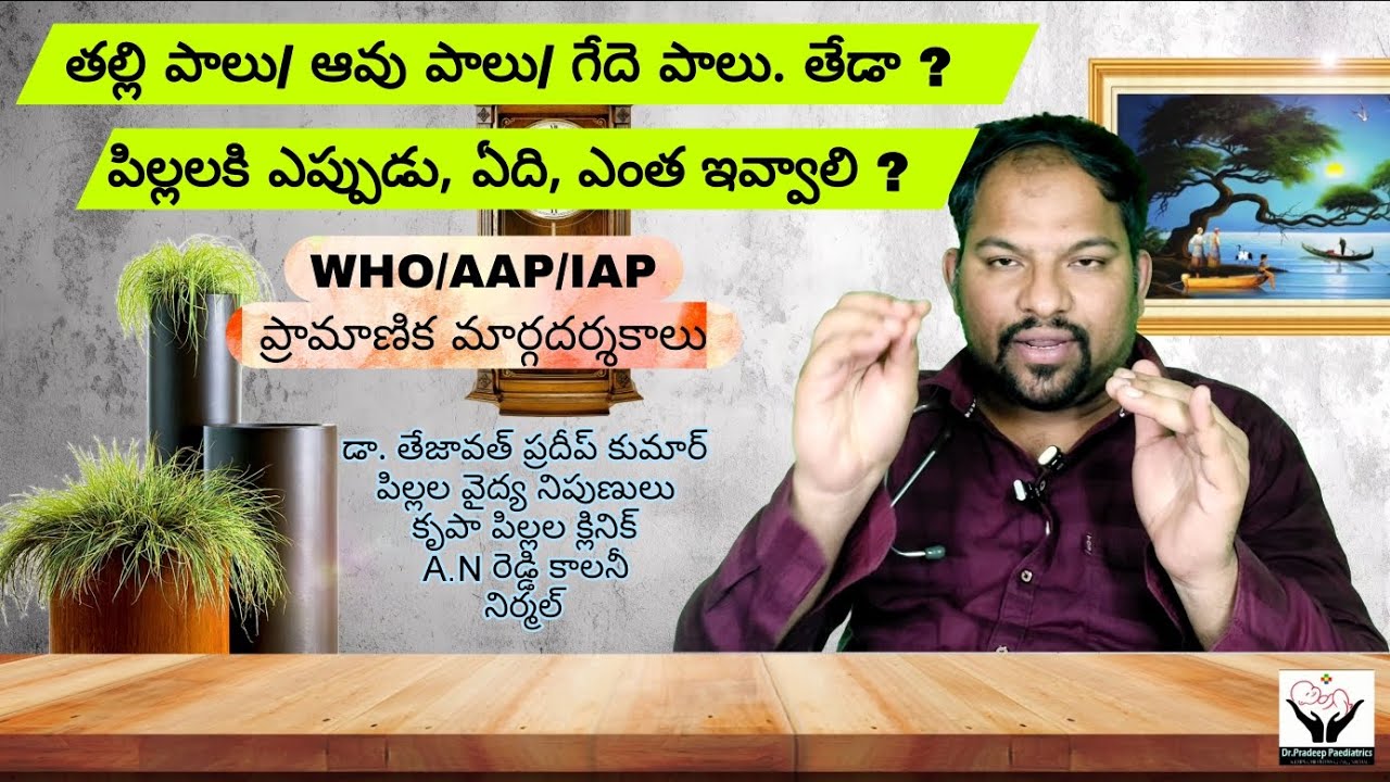 తల్లి పాలు/ ఆవు పాలు/ గేదె పాలు. తేడా ?  పిల్లలకి ఎప్పుడు, ఏది,  ఎంత   ఇవ్వాలి ? WHO/AAP/IAP