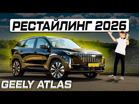 Geely Atlas 2026 - действительно новый? Полноценный обзор и тест-драйв новинки!