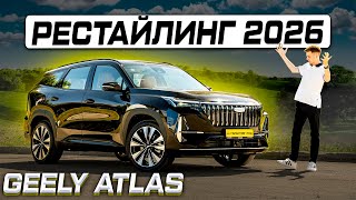 видео: Geely Atlas 2026 - действительно новый? Полноценный обзор и тест-драйв новинки! картинка: Geely Atlas 2026 - действительно новый? Полноценный обзор и тест-драйв новинки!
