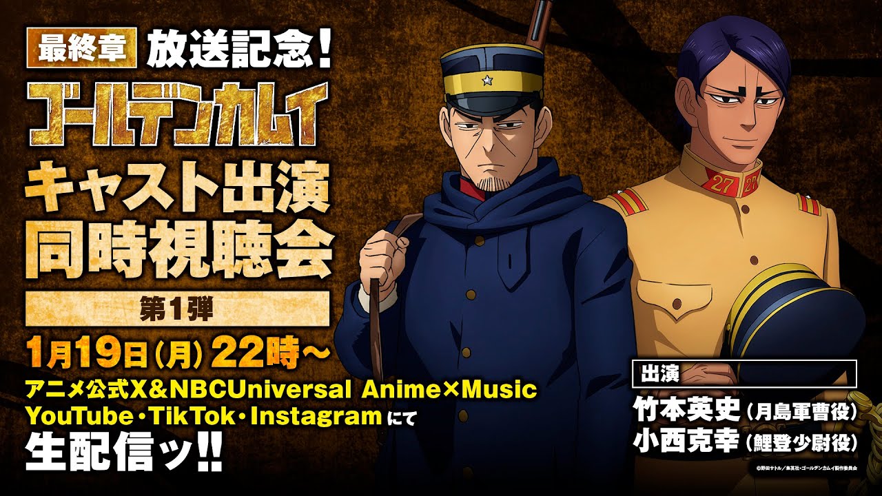 TVアニメ『ゴールデンカムイ』最終章放送記念！キャスト出演同時視聴会 第1弾(出演：竹本英史、小西克幸)