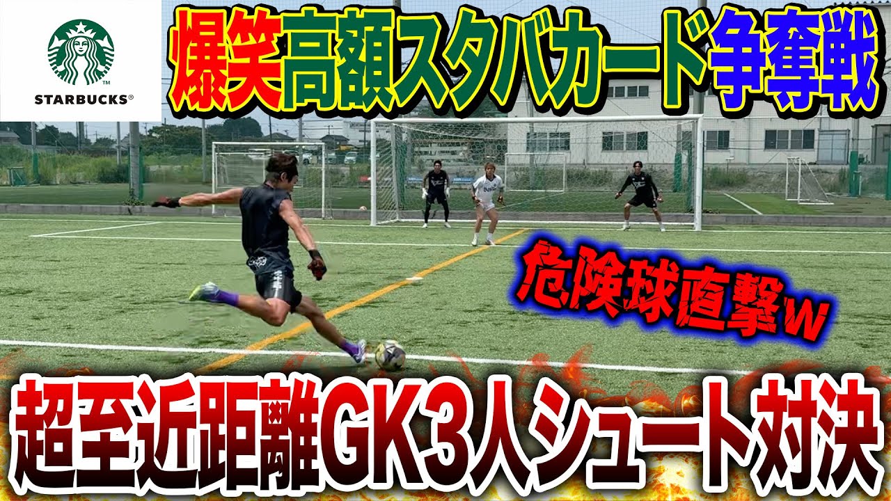 【爆笑】高額スタバカード争奪戦シュート対決したら超至近距離弾丸直撃でボールに恐怖症になりましたwww