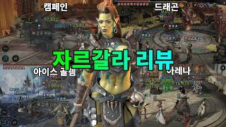 자르갈라 리뷰 | 레이드 그림자의 전설 Raid Shadow Legends