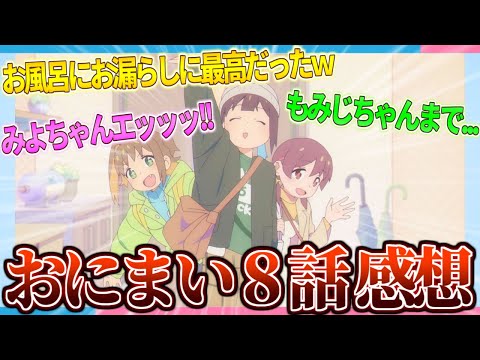 【感想】お風呂にお漏らしに最高のお泊り会 おにまい第8話感想集!!【2ch/反応】