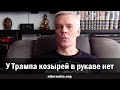 Андрей Ваджра: У Трампа козырей в рукаве нет