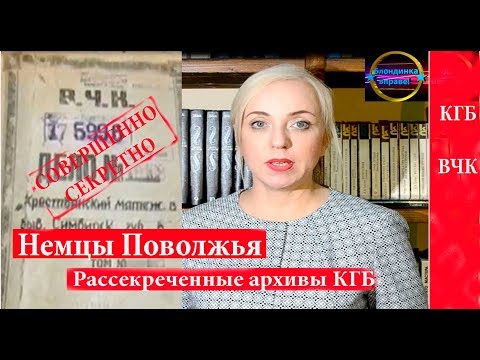 Немцы Поволжья история, депортация |Рассекреченные материалы и архивы КГБ|096 Блондинка вправе