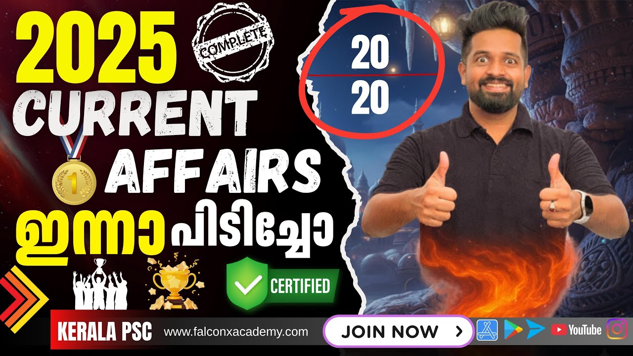 🛑ഈയൊരൊറ്റ ക്ലാസ്സിലൂടെ മുഴുവൻ മാർക്കും നേടാം 2025 COMPLETE 𝗖𝗨𝗥𝗥𝗘𝗡𝗧 𝗔𝗙𝗙𝗔𝗜𝗥𝗦 KERALA PSC 10TH PRELIMS 🛑