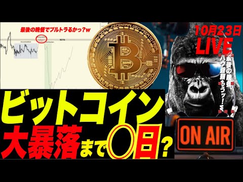 【大暴落】ビットコイン底更新は◯日後かっ！？w イーロンマスク「諸行無常」でゴリと意見合致ぃ！w