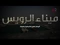 ميناء الرويس وسوق الميناء