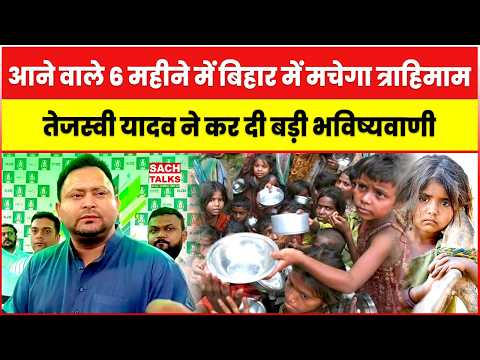 आने वाले 6 महीने में बिहार में मचेगा त्राहिमाम, तेजस्वी यादव ने कर दी बड़ी भविष्यवाणी