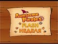 [FLASH НЕДЕЛЯ] - Awesome Pirates - ЙО-ХО-ХО И БУТЫЛКА РОМА