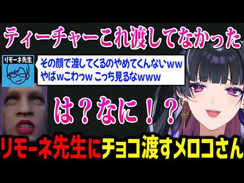 【NEWTOWN】リモーネ先生にバレンタインチョコを渡すも早速ノンデリ発言されてしまうメロコさんｗ【にじさんじ切り抜き】