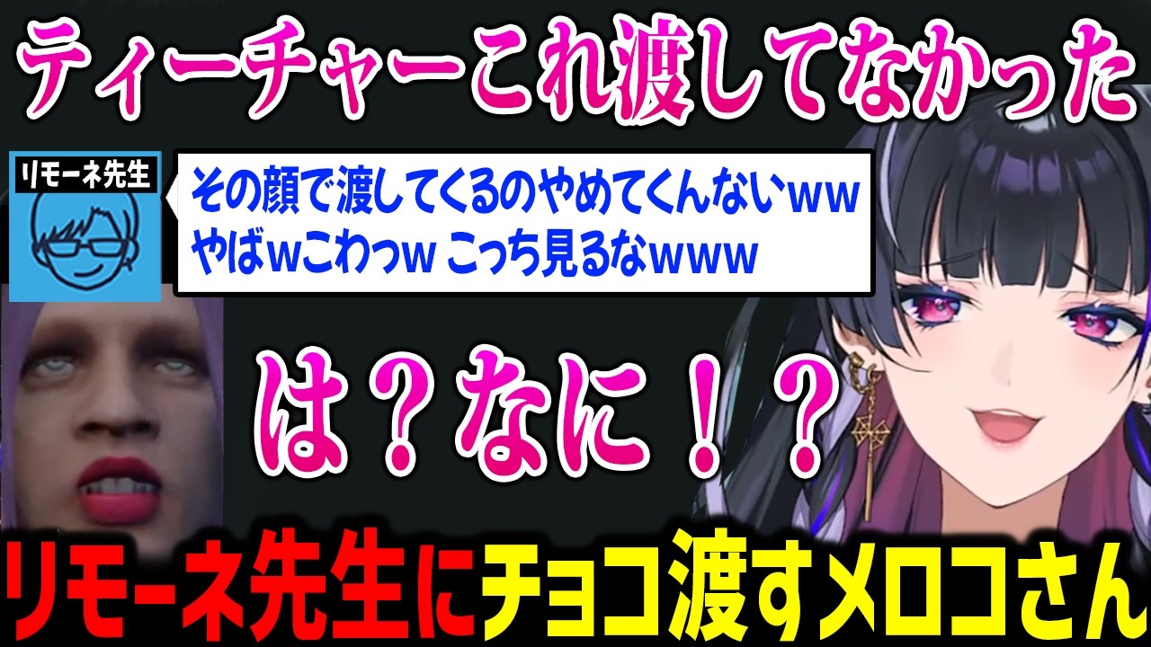 【NEWTOWN】リモーネ先生にバレンタインチョコを渡すも早速ノンデリ発言されてしまうメロコさんｗ【にじさんじ切り抜き】