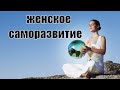 Как женщина может себя развивать. Что значит женское саморазвитие? Сатья дас