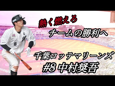 千葉ロッテ中村奨吾の応援歌を首都圏逑奏会と共に吹いてみた