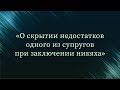 О скрытии недостатков одного из супругов при заключении никяха — Абу Ислам аш-Шаркаси