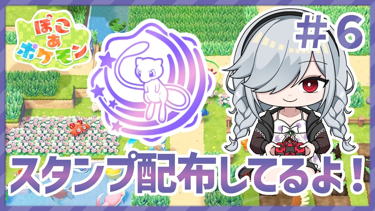 リスナー参加可/Part 6】ミュウスタンプ出ちゃったので配布しますっ
