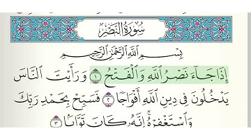 سورة النصر مكتوبة بصوت الشيخ ماهر المعيقلي  .. القرآن الكريم
