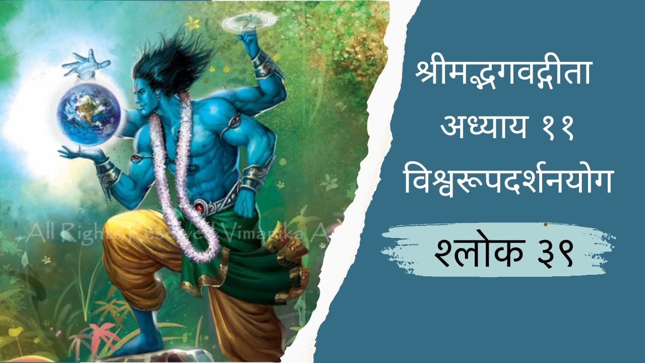 Shrimad Bhagvad Geeta Chapter 11 Verse 39 with Marathi meaning