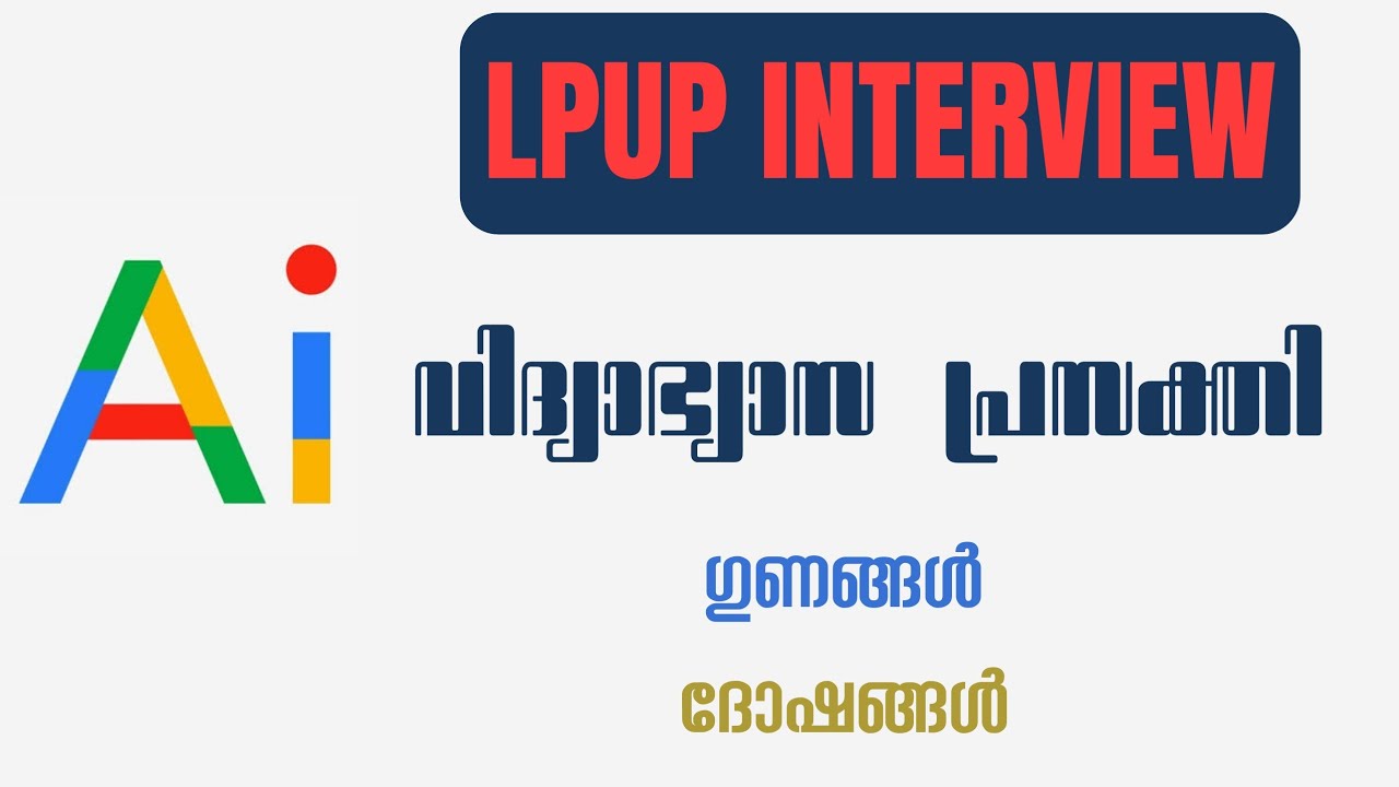 LPUP INTERVIEW - AI യുടെ വിദ്യാഭ്യാസ പ്രസക്തി ഗുണങ്ങൾ & ദോഷങ്ങൾ