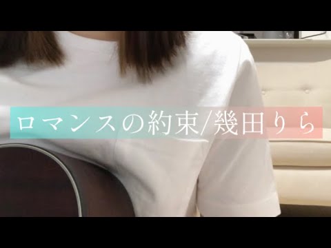 ロマンスの約束 / 幾田りら 【ぱぁ】